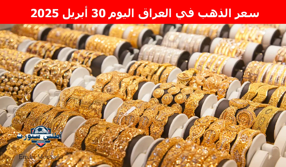 "عيار 21 يسجل رقمًا جديدًا".. سعر الذهب في العراق اليوم 30 أبريل 2025 يتراجع مقارنة بأسعار الأمس مسجلًا أرقام صادمة 2 “عيار 21 يسجل رقمًا جديدًا”.. سعر الذهب في العراق اليوم 30 أبريل 2025 يتراجع مقارنة بأسعار الأمس مسجلًا أرقام صادمة