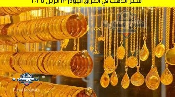 سعر الذهب في العراق اليوم 13 أبريل 2025