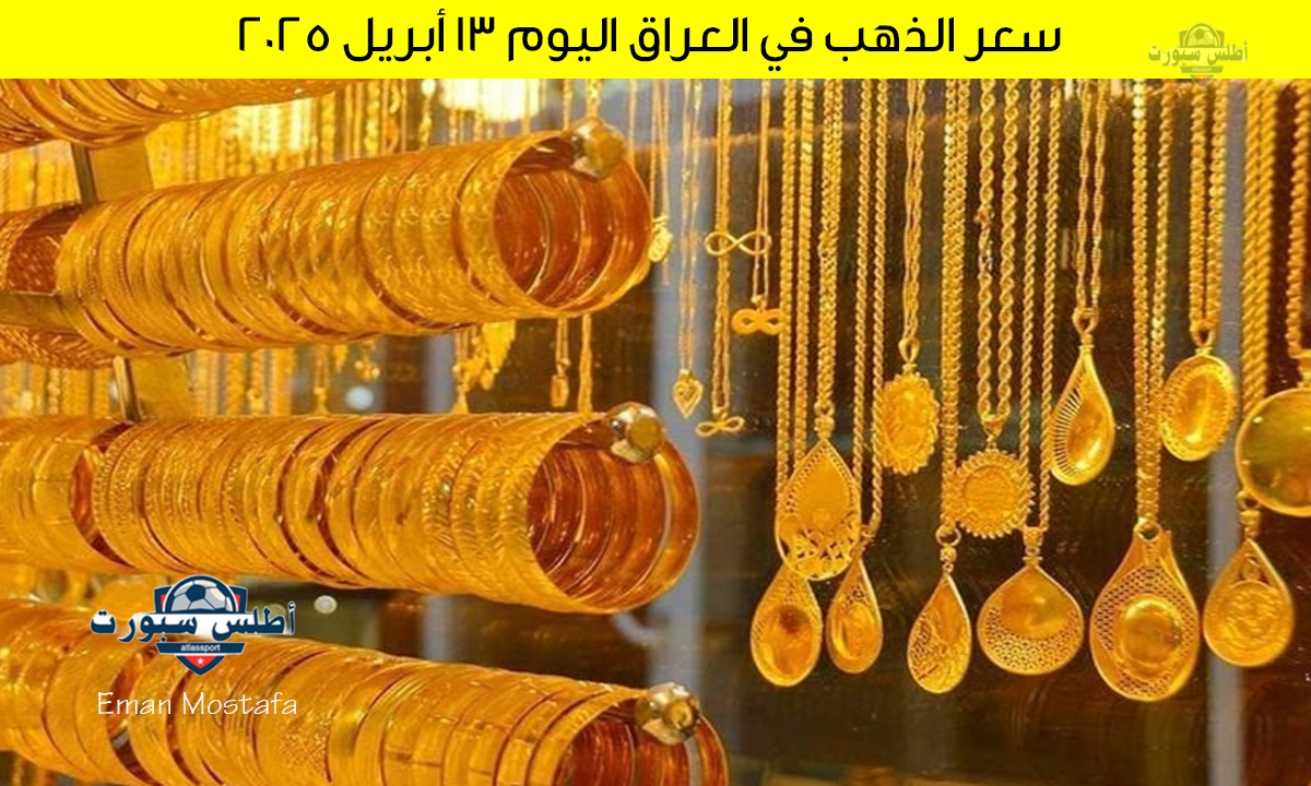 سعر الذهب في العراق اليوم 13 أبريل 2025 يشهد استقرار نسبي وثبات بعد الارتفاع الأخير 2 سعر الذهب في العراق اليوم 13 أبريل 2025 يشهد استقرار نسبي وثبات بعد الارتفاع الأخير