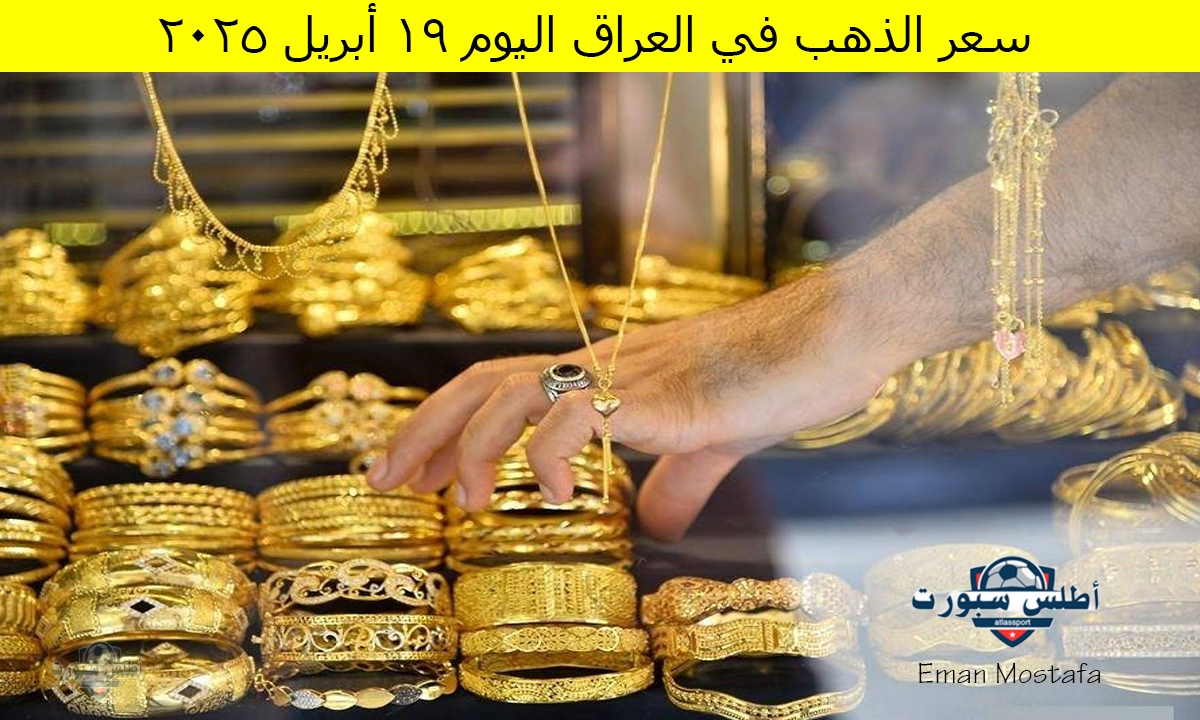 "استقرار تام".. سعر الذهب في العراق اليوم 19 أبريل 2025 يشهد حالة من الاستقرار مقارنة بأسعار الأمس 2 “استقرار تام”.. سعر الذهب في العراق اليوم 19 أبريل 2025 يشهد حالة من الاستقرار مقارنة بأسعار الأمس