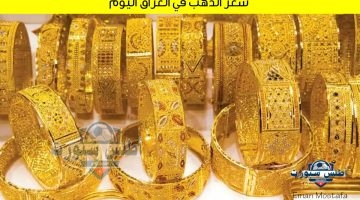 سعر الذهب في العراق اليوم 2