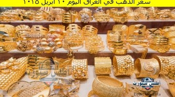 سعر الذهب في العراق اليوم 20 أبريل 2025