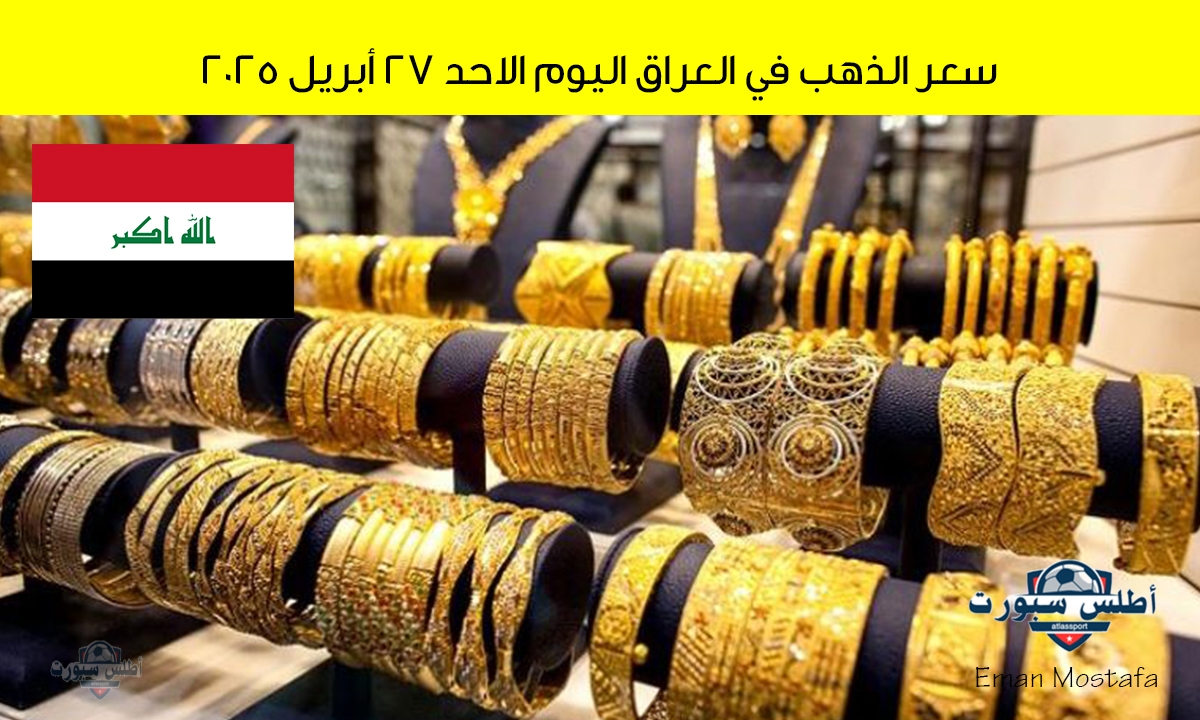 "بعد الهبوط الأخير".. شوف سعر الذهب في العراق اليوم 27 أبريل 2025 يسجل أرقام مفاجأة للجميع 2 “بعد الهبوط الأخير”.. شوف سعر الذهب في العراق اليوم 27 أبريل 2025 يسجل أرقام مفاجأة للجميع