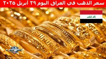 سعر الذهب في العراق اليوم