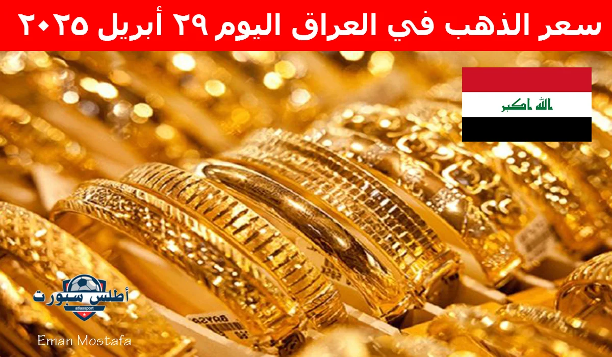 "آخر تحديث لحظي".. سعر الذهب في العراق اليوم 29 أبريل 2025 وعيار 21 يسجل مفاجأة جديدة 2 “آخر تحديث لحظي”.. سعر الذهب في العراق اليوم 29 أبريل 2025 وعيار 21 يسجل مفاجأة جديدة
