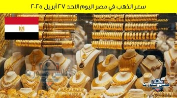 سعر الذهب في مصر اليوم 1