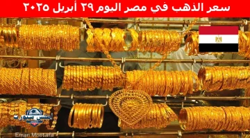 سعر الذهب في مصر اليوم 1
