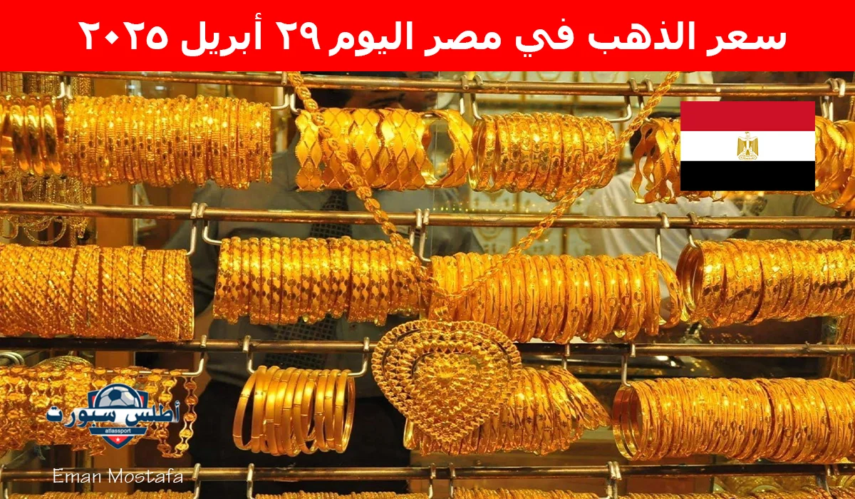 "تحولات جديدة".. سعر الذهب في مصر اليوم 29 أبريل 2025 هل هذا الوقت فرصة للشراء أم للبيع؟ 2 “تحولات جديدة”.. سعر الذهب في مصر اليوم 29 أبريل 2025 هل هذا الوقت فرصة للشراء أم للبيع؟