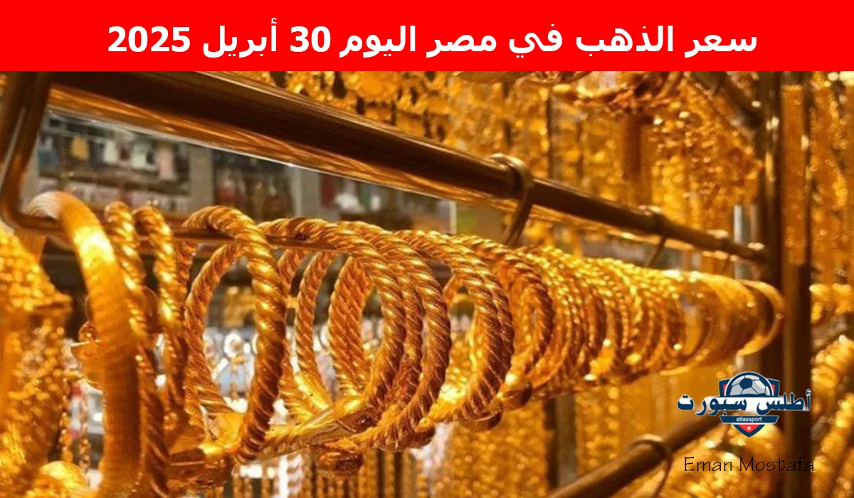 "تراجع مفاجئ يقلب الأسعار".. سعر الذهب في مصر اليوم 30 أبريل 2025 تبعًا لأخر تطورات شعبة الذهب والمجوهرات 2 “تراجع مفاجئ يقلب الأسعار”.. سعر الذهب في مصر اليوم 30 أبريل 2025 تبعًا لأخر تطورات شعبة الذهب والمجوهرات