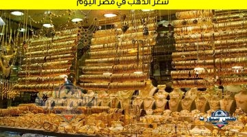 سعر الذهب في مصر اليوم