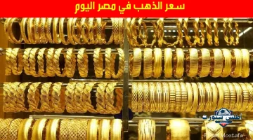 سعر الذهب في مصر اليوم