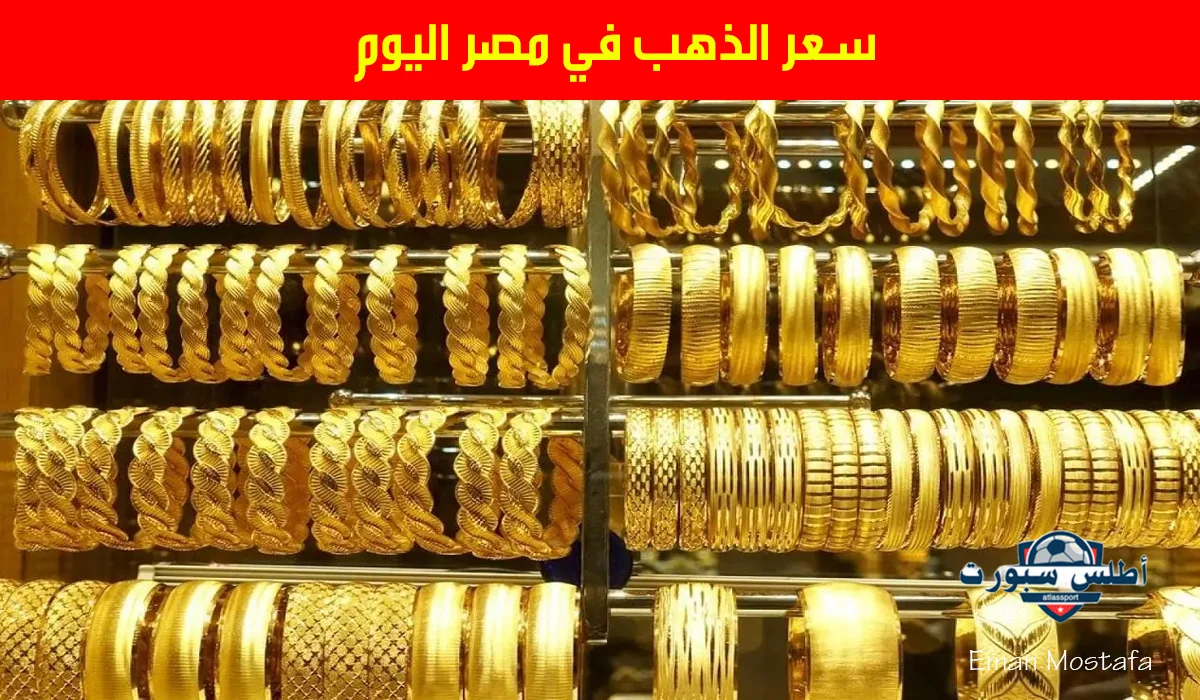 "بكام عيار 21؟".. سعر الذهب في مصر اليوم 28 أبريل 2025 بعد التراجع الأخير هل يرتفع أم ينخفض؟ 2 “بكام عيار 21؟”.. سعر الذهب في مصر اليوم 28 أبريل 2025 بعد التراجع الأخير هل يرتفع أم ينخفض؟