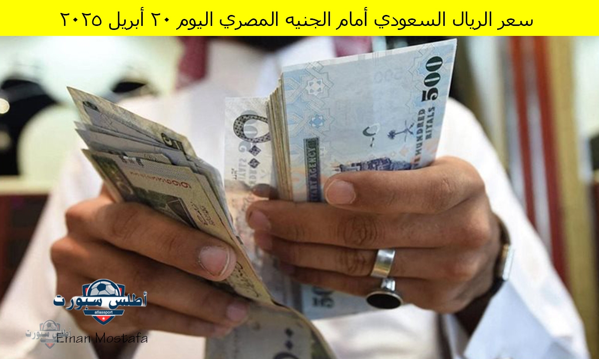 "مفاجأة لحجاج 2025".. سعر الريال السعودي أمام الجنيه المصري اليوم الأحد 20 أبريل 2025 ألحق بدل فلوسك قبل الغلاء 2 “مفاجأة لحجاج 2025”.. سعر الريال السعودي أمام الجنيه المصري اليوم الأحد 20 أبريل 2025 ألحق بدل فلوسك قبل الغلاء