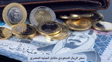 سعر الريال السعودي اليوم
