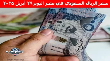 سعر الريال السعودي في مصر اليوم 1