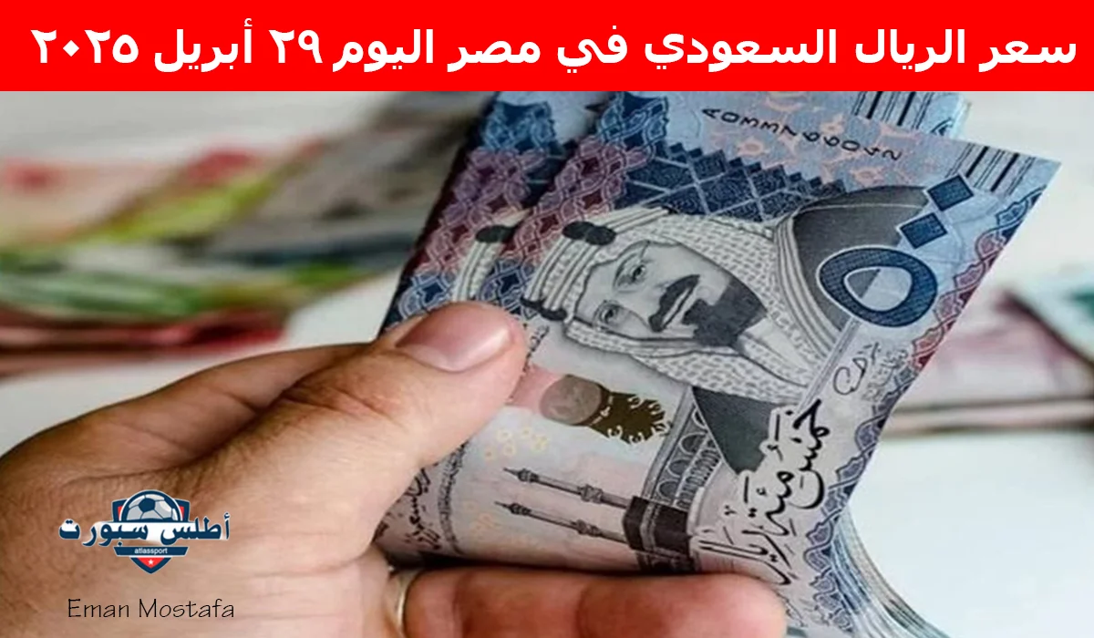 "يلامس الـ 14 جنيه"..سعر الريال السعودي في مصر اليوم 29 أبريل 2025 يستقر في بعض البنوك المصرية والإستثمارية 2 “يلامس الـ 14 جنيه”..سعر الريال السعودي في مصر اليوم 29 أبريل 2025 يستقر في بعض البنوك المصرية والإستثمارية