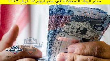 سعر الريال السعودي في مصر اليوم 17 أبريل 2025