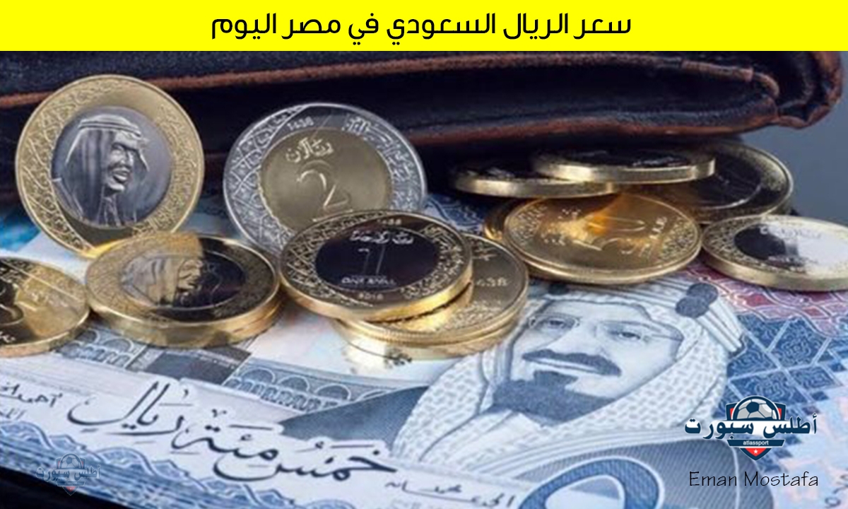 "قبل موسم الحج 2025".. شوف سعر الريال السعودي في مصر اليوم 26 أبريل 2025 وصل كام؟ 2 “قبل موسم الحج 2025”.. شوف سعر الريال السعودي في مصر اليوم 26 أبريل 2025 وصل كام؟