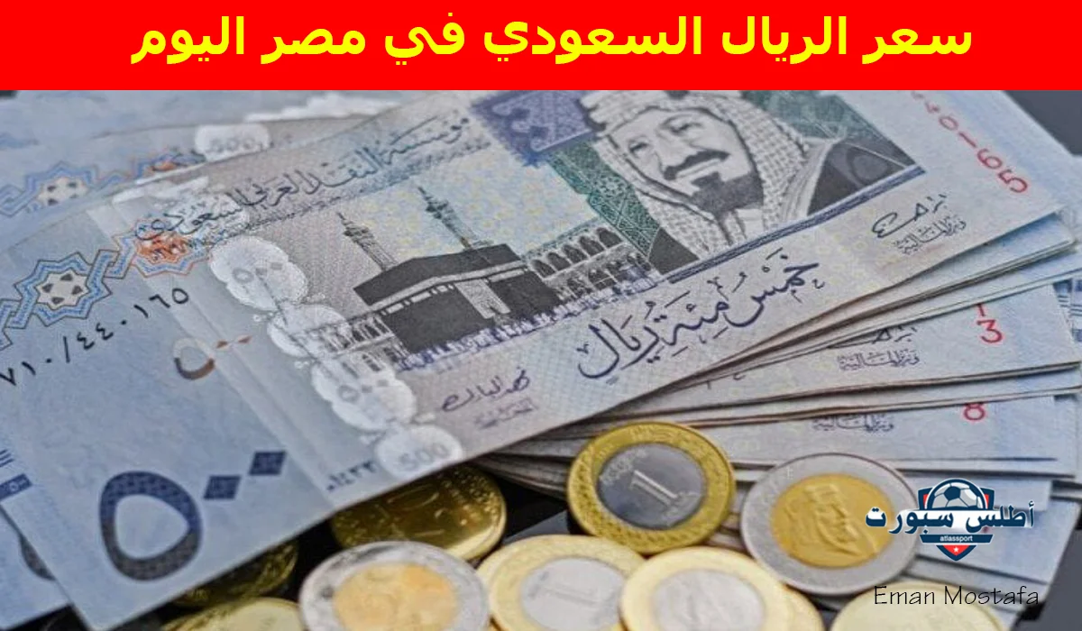 "مفاجأة جديدة لحجاج 2025".. سعر الريال السعودي في مصر اليوم 28 أبريل 2025 يحقق فرصة ذهبية للشراء 2 “مفاجأة جديدة لحجاج 2025”.. سعر الريال السعودي في مصر اليوم 28 أبريل 2025 يحقق فرصة ذهبية للشراء