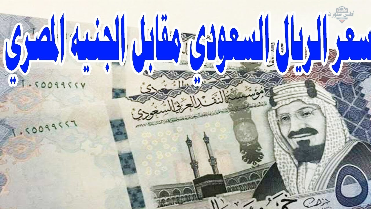 سعر الريال السعودي مقابل الجنيه المصري 12 أبريل 2025 في جميع البنوك 2 سعر الريال السعودي مقابل الجنيه المصري 12 أبريل 2025 في جميع البنوك