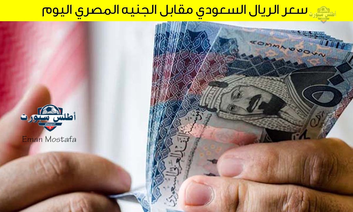 تراجع سعر الريال السعودي مقابل الجنيه المصري اليوم 13 أبريل 2025 في عدد من البنوك المصرية 2 تراجع سعر الريال السعودي مقابل الجنيه المصري اليوم 13 أبريل 2025 في عدد من البنوك المصرية