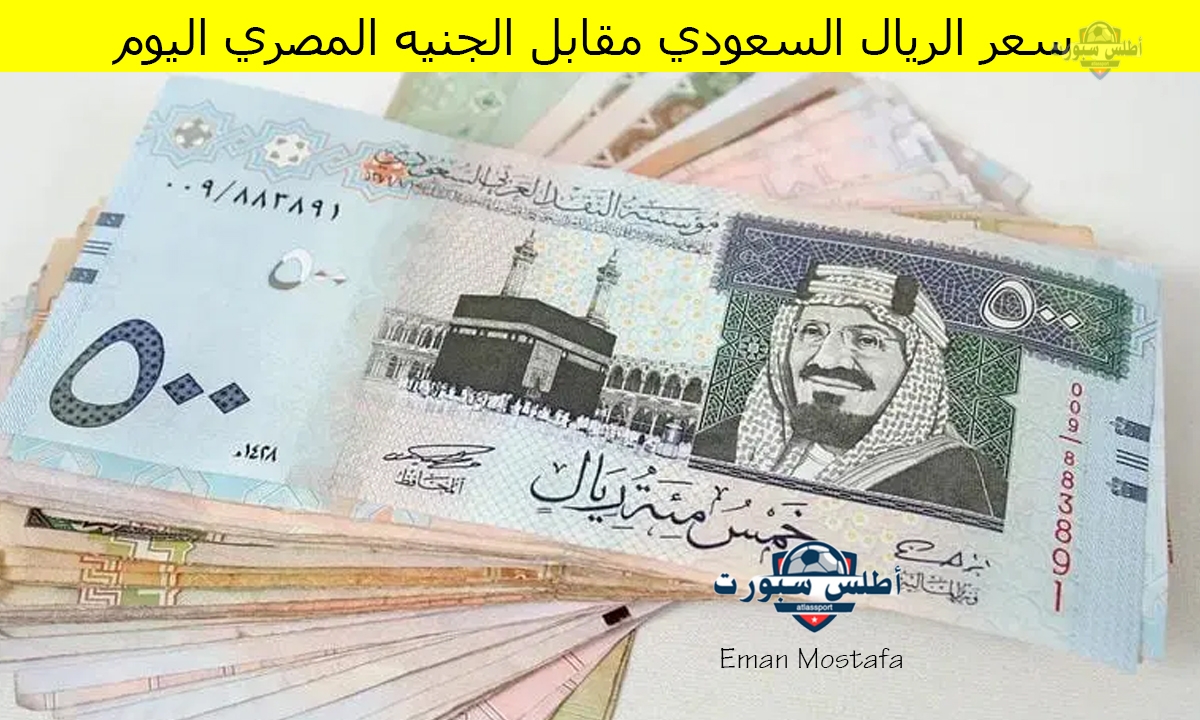 "بشرى سارة للحجاج".. سعر الريال السعودي مقابل الجنيه المصري اليوم 14 أبريل 2025 أخر تحديث في البنوك المصرية 2 “بشرى سارة للحجاج”.. سعر الريال السعودي مقابل الجنيه المصري اليوم 14 أبريل 2025 أخر تحديث في البنوك المصرية
