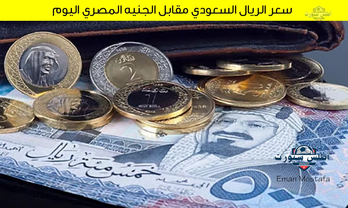 سعر الريال السعودي مقابل الجنيه المصري اليوم السبت 12 ابريل 2025 استقرار تام بعد موجه التقلبات الأخيرة 2 سعر الريال السعودي مقابل الجنيه المصري اليوم السبت 12 ابريل 2025 استقرار تام بعد موجه التقلبات الأخيرة