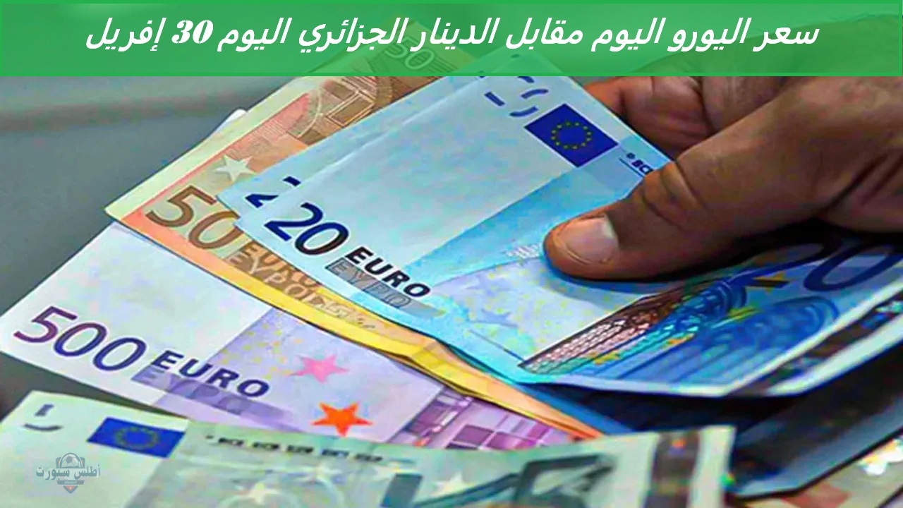 الاورو اتجنن .. سعر اليورو اليوم مقابل الدينار الجزائري اليوم 30 إفريل في السوق السوادء والرسمية 2 الاورو اتجنن .. سعر اليورو اليوم مقابل الدينار الجزائري اليوم 30 إفريل في السوق السوادء والرسمية