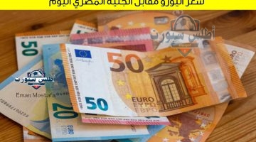 سعر اليورو مقابل الجنيه المصري اليوم 1