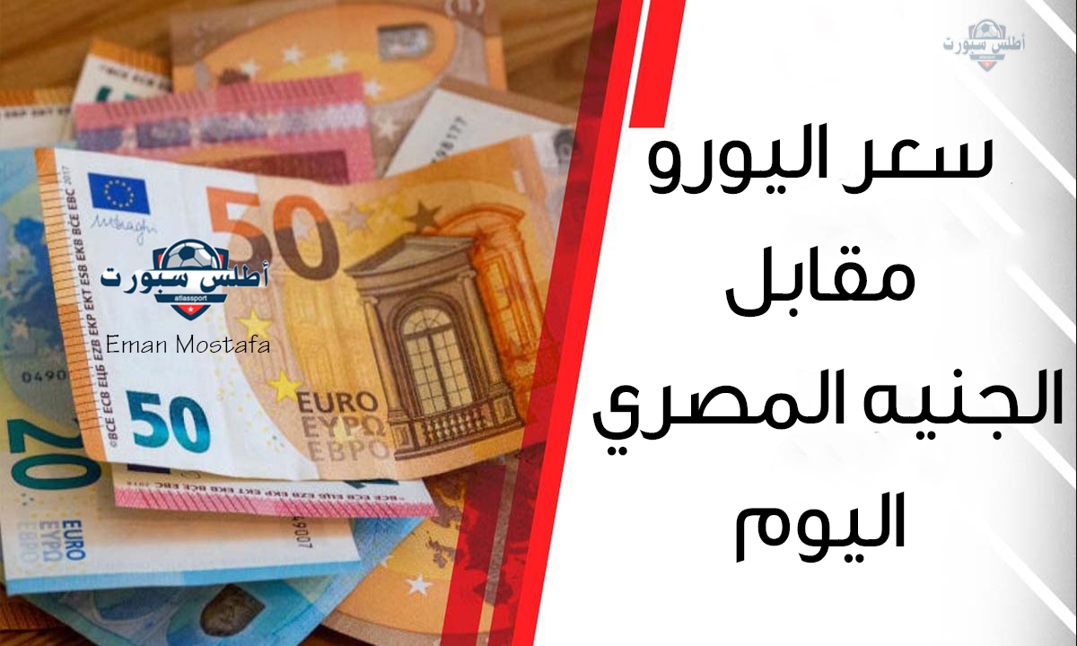 سعر اليورو مقابل الجنيه المصري اليوم السبت 12 أبريل 2025 هل يتراجع أم يرتفع؟ 2 سعر اليورو مقابل الجنيه المصري اليوم السبت 12 أبريل 2025 هل يتراجع أم يرتفع؟