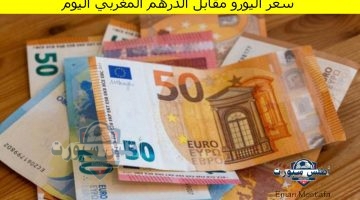 سعر اليورو مقابل الدرهم المغربي اليوم 19 أبريل 2025