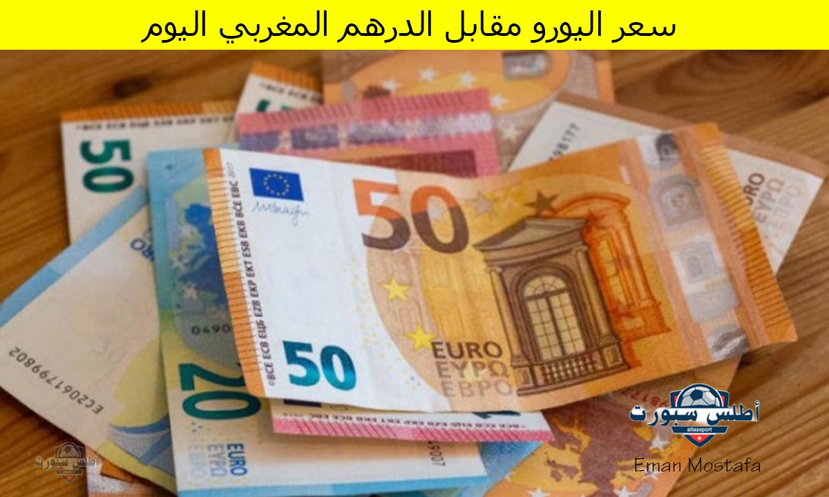 "شوف الآن ".. سعر اليورو مقابل الدرهم المغربي اليوم 19 أبريل 2025 هل يحقق مفاجأة صادمة أم يستمر في الاستقرار؟ 2 “شوف الآن “.. سعر اليورو مقابل الدرهم المغربي اليوم 19 أبريل 2025 هل يحقق مفاجأة صادمة أم يستمر في الاستقرار؟