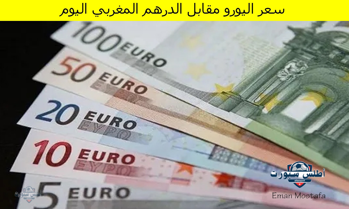 "هل يتراجع أم يقفز؟".. سعر اليورو مقابل الدرهم المغربي اليوم الأربعاء 16 أبريل 2025 2 “هل يتراجع أم يقفز؟”.. سعر اليورو مقابل الدرهم المغربي اليوم الأربعاء 16 أبريل 2025