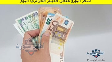 سعر اليورو مقابل الدينار الجزائري اليوم 1