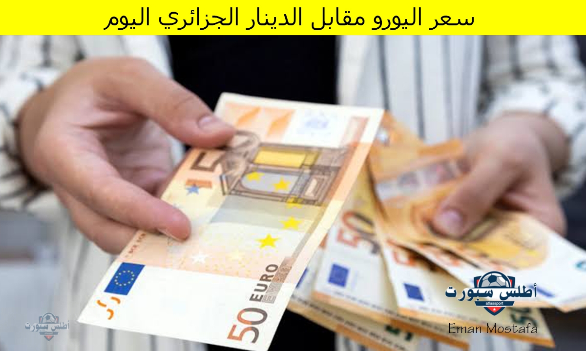 "هل يقفز أم يتراجع؟".. سعر اليورو مقابل الدينار الجزائري اليوم 19 أبريل 2025 يشهد حالة من عدم الاستقرار 2 “هل يقفز أم يتراجع؟”.. سعر اليورو مقابل الدينار الجزائري اليوم 19 أبريل 2025 يشهد حالة من عدم الاستقرار