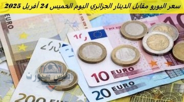 سعر اليورو مقابل الدينار الجزائري في سوق السكوار اليوم الخميس 24 أفريل 2025