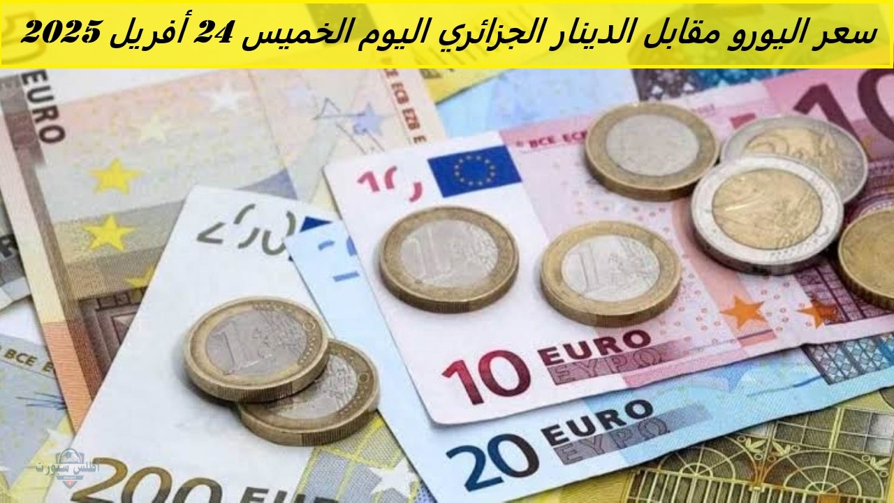 سعر اليورو مقابل الدينار الجزائري في سوق السكوار والسوق الرسمية اليوم الخميس 24 أفريل 2025 2 سعر اليورو مقابل الدينار الجزائري في سوق السكوار والسوق الرسمية اليوم الخميس 24 أفريل 2025