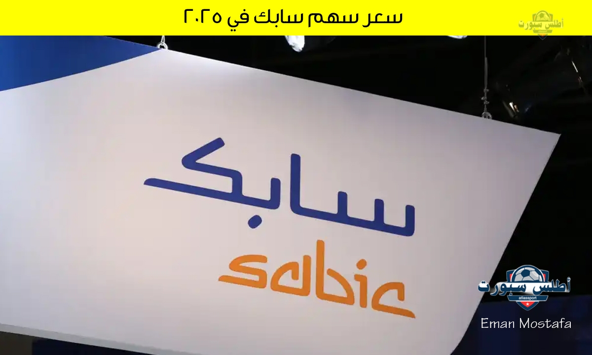 سعر سهم سابك في 2025: أهم التوقعات والأخبار وما هي أهم العوامل التي تؤثر في إرتفاعه وإنخفاضه؟ 2 سعر سهم سابك في 2025: أهم التوقعات والأخبار وما هي أهم العوامل التي تؤثر في إرتفاعه وإنخفاضه؟