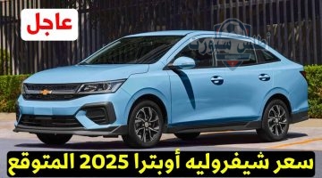 سعر شيفروليه أوبترا 2025