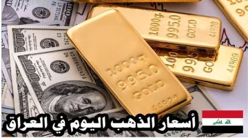 سعر عيار 21 في العراق اليوم