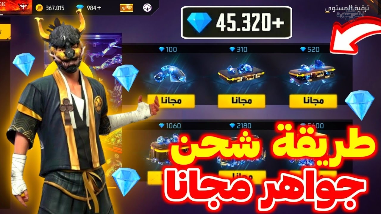 طرق مبتكرة لشحن 6000 جوهرة في فري فاير مضمونة 100% 2 طرق مبتكرة لشحن 6000 جوهرة في فري فاير مضمونة 100%