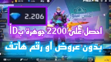 شحن جواهر فري فاير بالأيدي مجاناً عبر موقع Garena