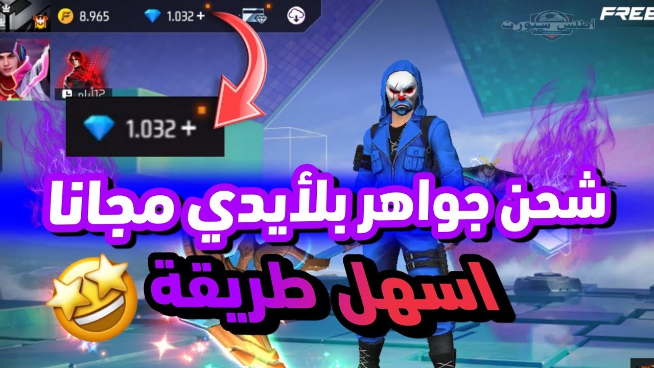 آمنة ومضمونة 100%.. شحن جواهر فري فاير 2025 من الموقع الرسمي بالأيدي 2 آمنة ومضمونة 100%.. شحن جواهر فري فاير 2025 من الموقع الرسمي بالأيدي