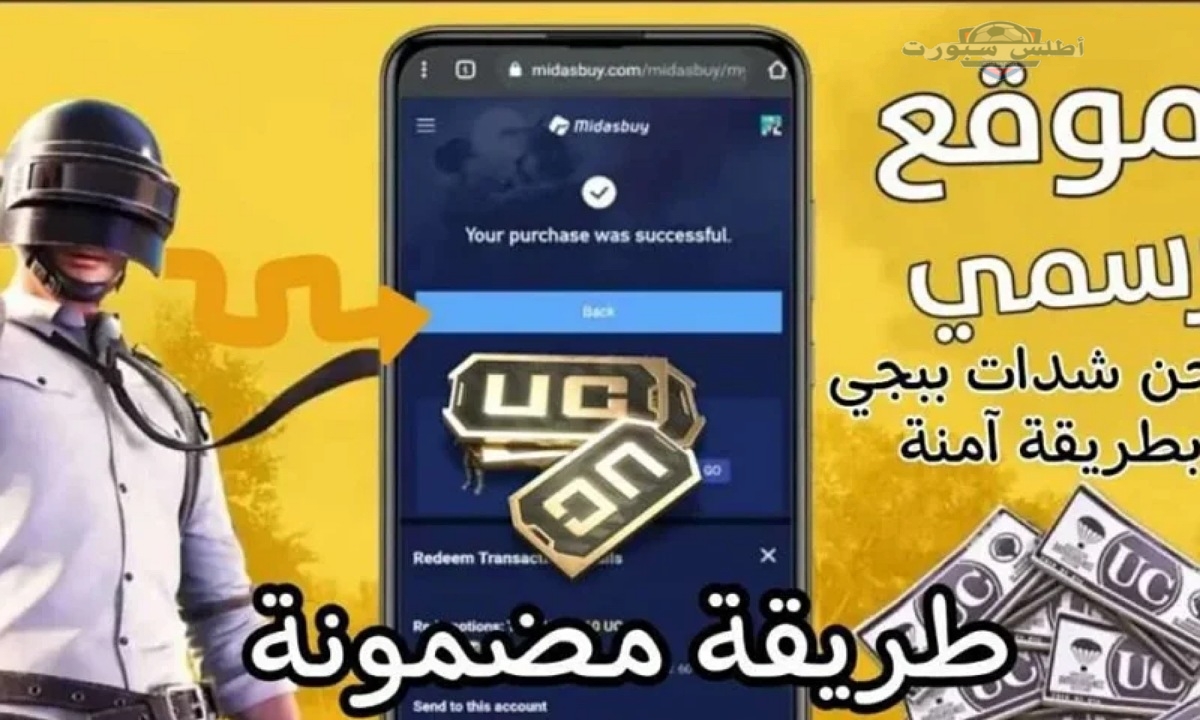 خذلك 1500 + 300 شدة مجانا.. أضمن طريقة شحن شدات ببجي 2025 من موقع Midasbuy الرسمي 2 خذلك 1500 + 300 شدة مجانا.. أضمن طريقة شحن شدات ببجي 2025 من موقع Midasbuy الرسمي