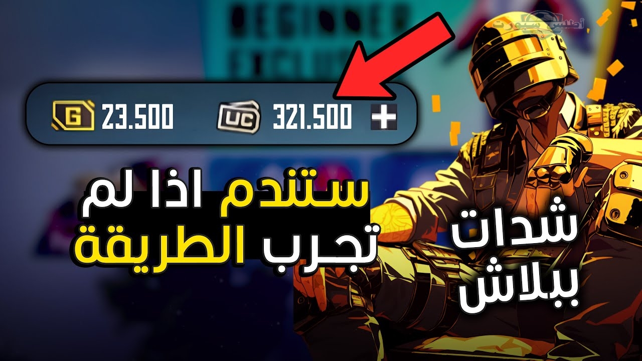 دلوقتي خدلك .. شحن شدات ببجي 4200 شدة ببلاش 2025 ميداس باي مضمونة 100% 2 دلوقتي خدلك .. شحن شدات ببجي 4200 شدة ببلاش 2025 ميداس باي مضمونة 100%