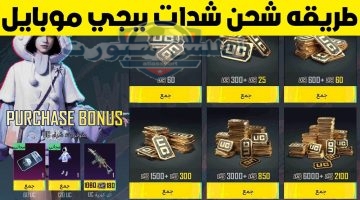 شحن شدات ببجي UC للموبايل