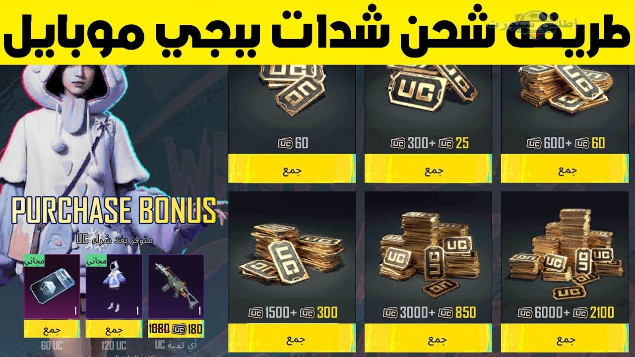 خد 12000 شدة مع 4200 هدية طريقة شحن شدات ببجي UC للموبايل عبر ميداس باي 2 خد 12000 شدة مع 4200 هدية طريقة شحن شدات ببجي UC للموبايل عبر ميداس باي