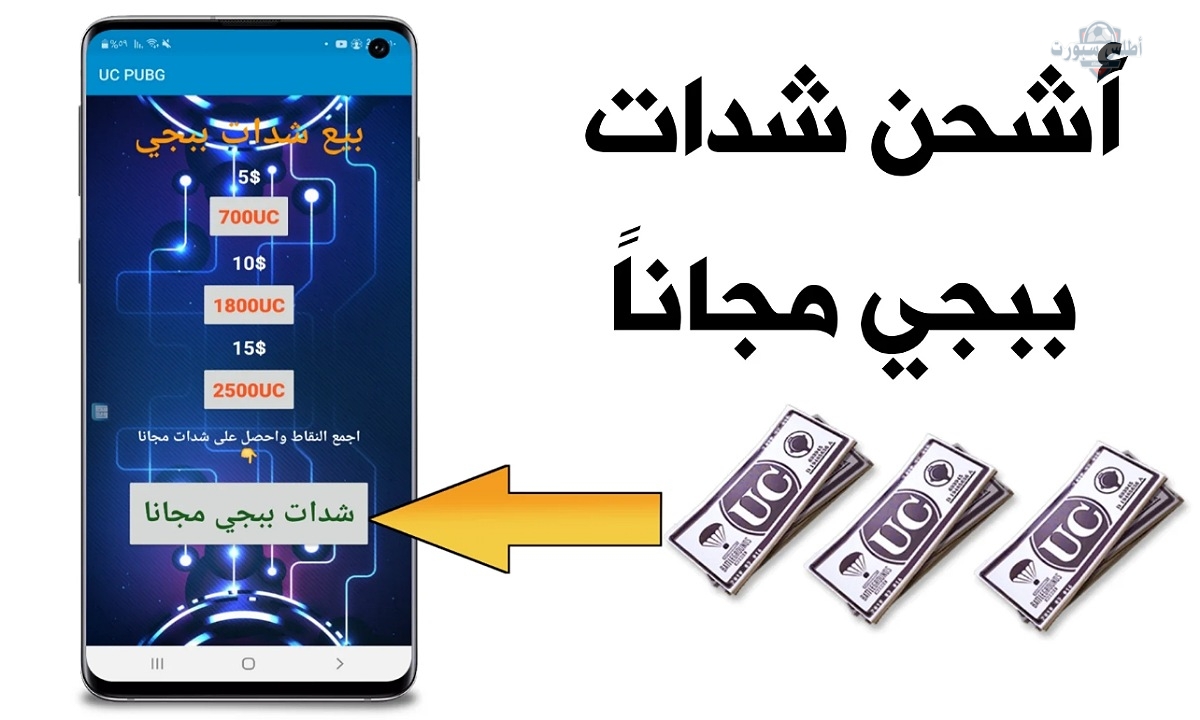 600 + 60 شدة مجانا.. موقع مضمون يمنحك شدات ببجي بطريقة آمنة 100% لحسابك 2 600 + 60 شدة مجانا.. موقع مضمون يمنحك شدات ببجي بطريقة آمنة 100% لحسابك