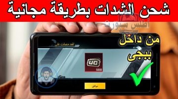 شحن شدات ببجي موبايل بسهولة مع ميداس باي