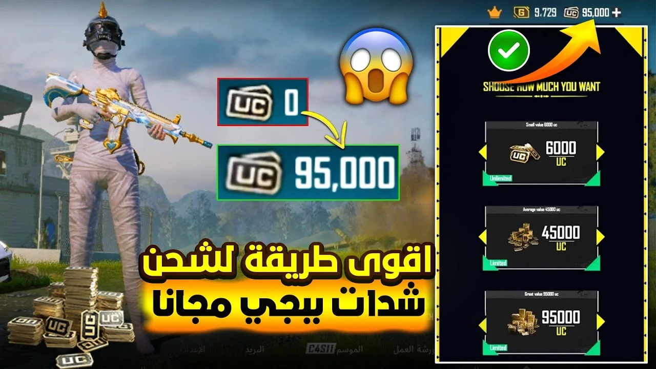 UC مجانا.. شحن شدات ببجي موبايل 2025 PUBG MOBILE مضمونة ومجربة 100% تعطيك اسلحة نادرة وملابس أسطورية 2 UC مجانا.. شحن شدات ببجي موبايل 2025 PUBG MOBILE مضمونة ومجربة 100% تعطيك اسلحة نادرة وملابس أسطورية